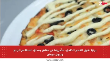 بيتزا دقيق القمح الكامل: حضّريها في دقائق بمذاق المطاعم الرائع وبدون حرمان